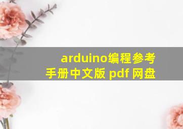 arduino编程参考手册中文版 pdf 网盘